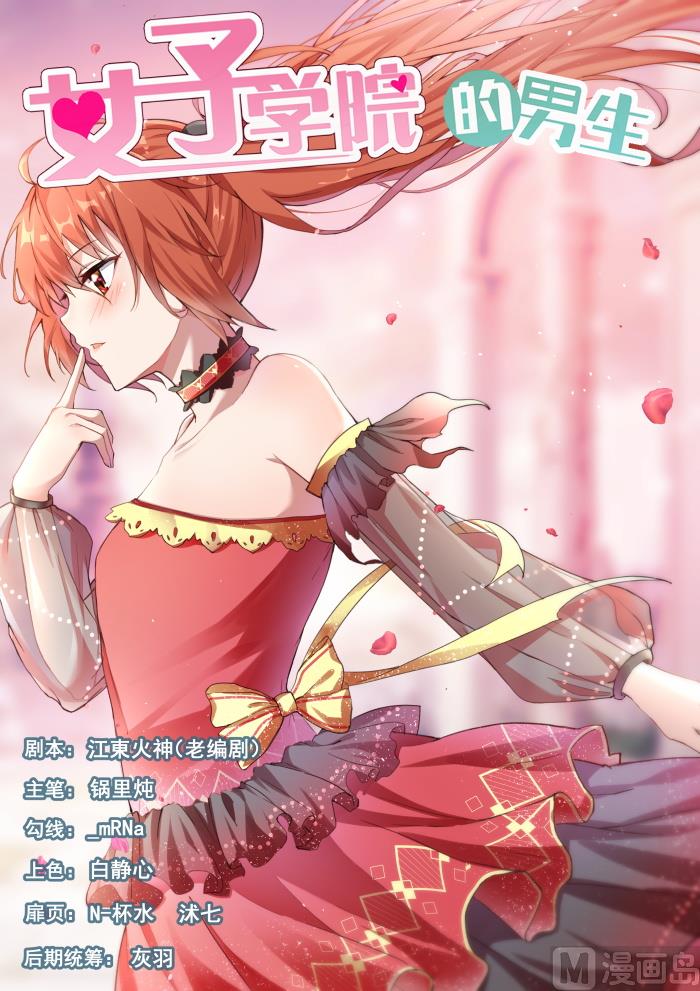女子學院的男生 - 第288話 禁止接觸 - 1