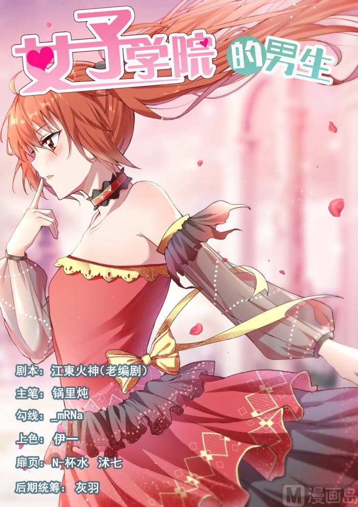 女子學院的男生 - 第296話 閨蜜 - 1