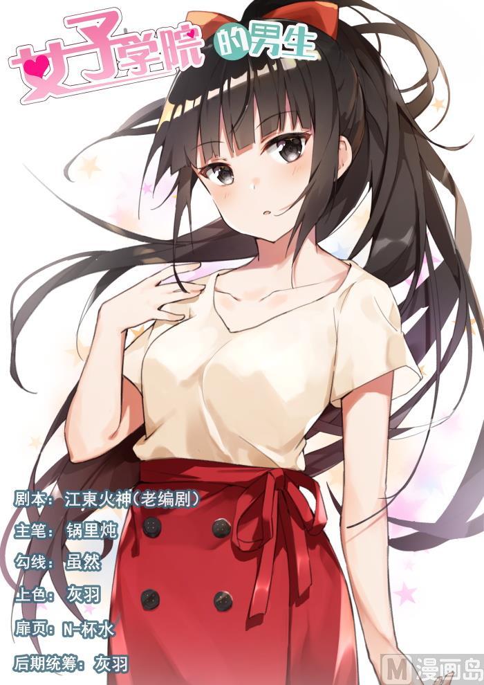 女子學院的男生 - 第354話 各懷鬼胎的約定 - 1