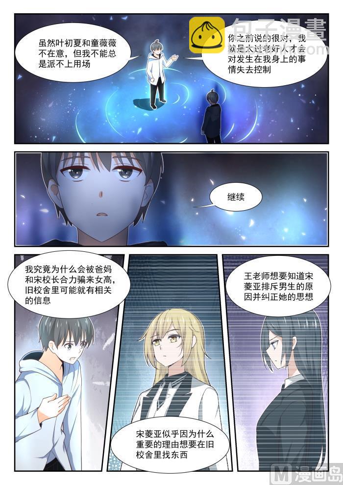 女子學院的男生 - 第364話 黑白交涉 - 2