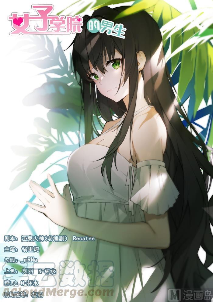 女子學院的男生 - 第428話 真的不是我呀！ - 1