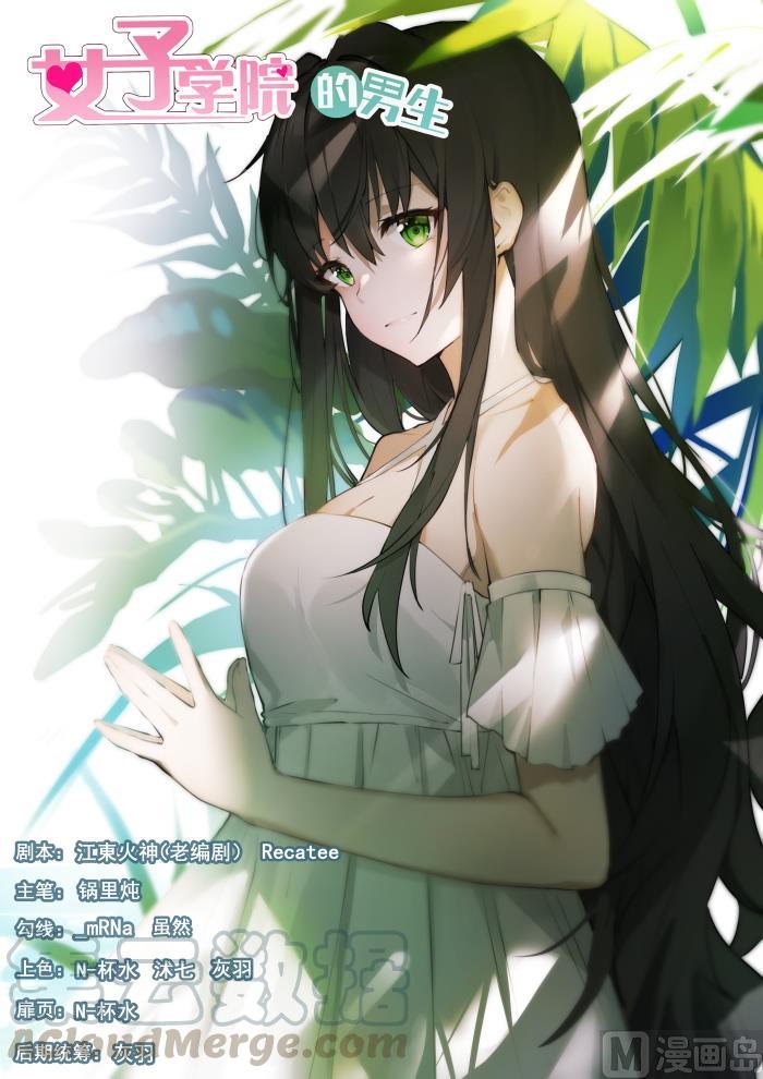 女子學院的男生 - 第430話 喂，她在我家 - 1