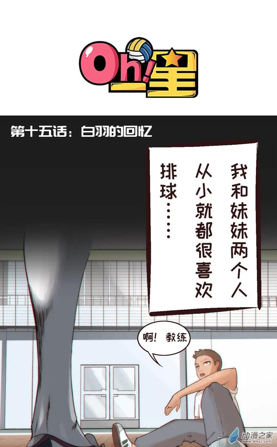 Oh！一星 - 第15話 白羽的回憶 - 1
