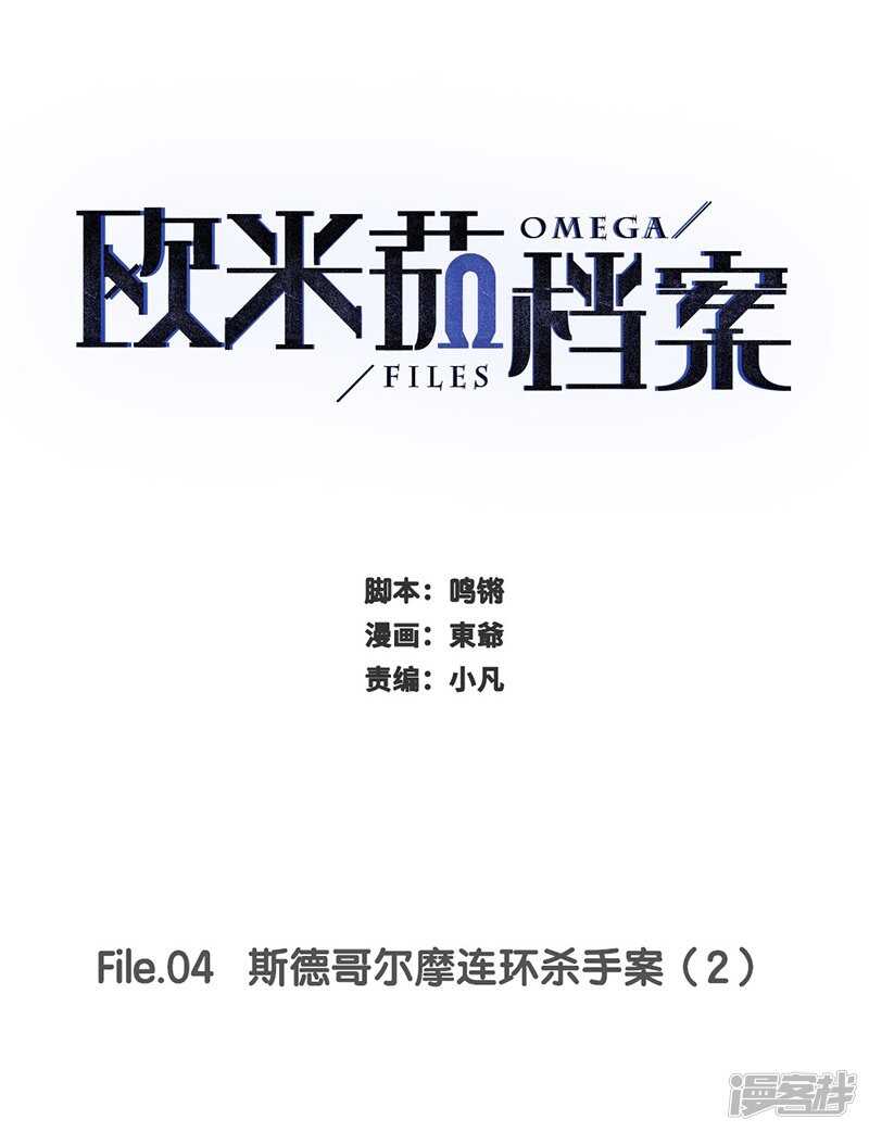 歐米茄檔案 - File4斯德哥爾摩連環殺手案1 - 1