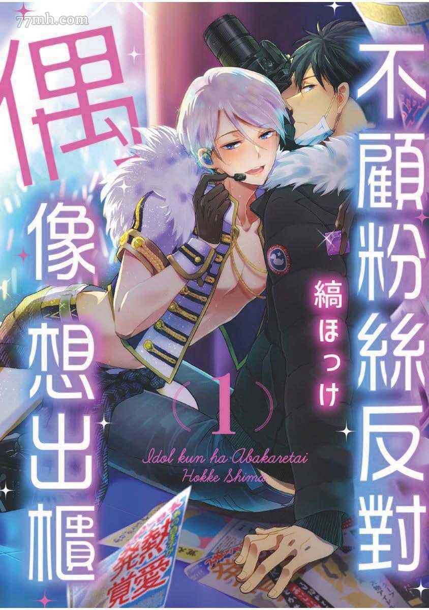 偶像君想要被曝光 - 第1話 - 1