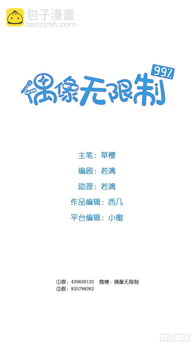 偶像無限制99% - 新生(1/2) - 2