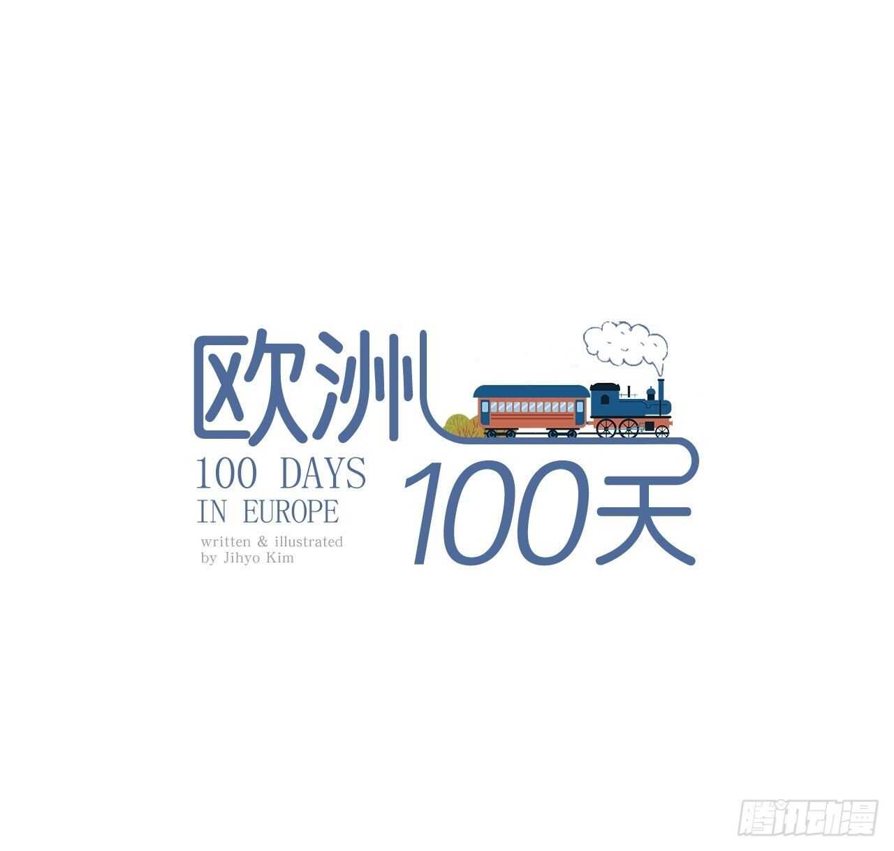 欧洲一百天 - 旅途的尾声2 - 1
