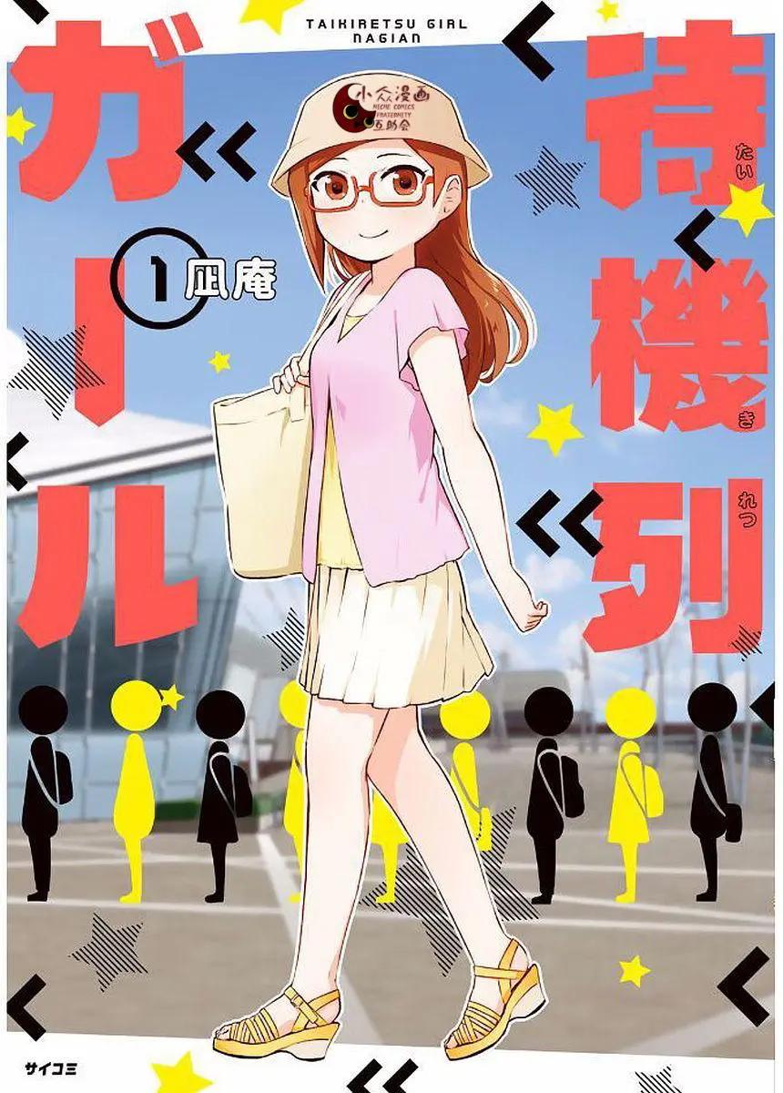 排隊少女 - 第01回 - 1