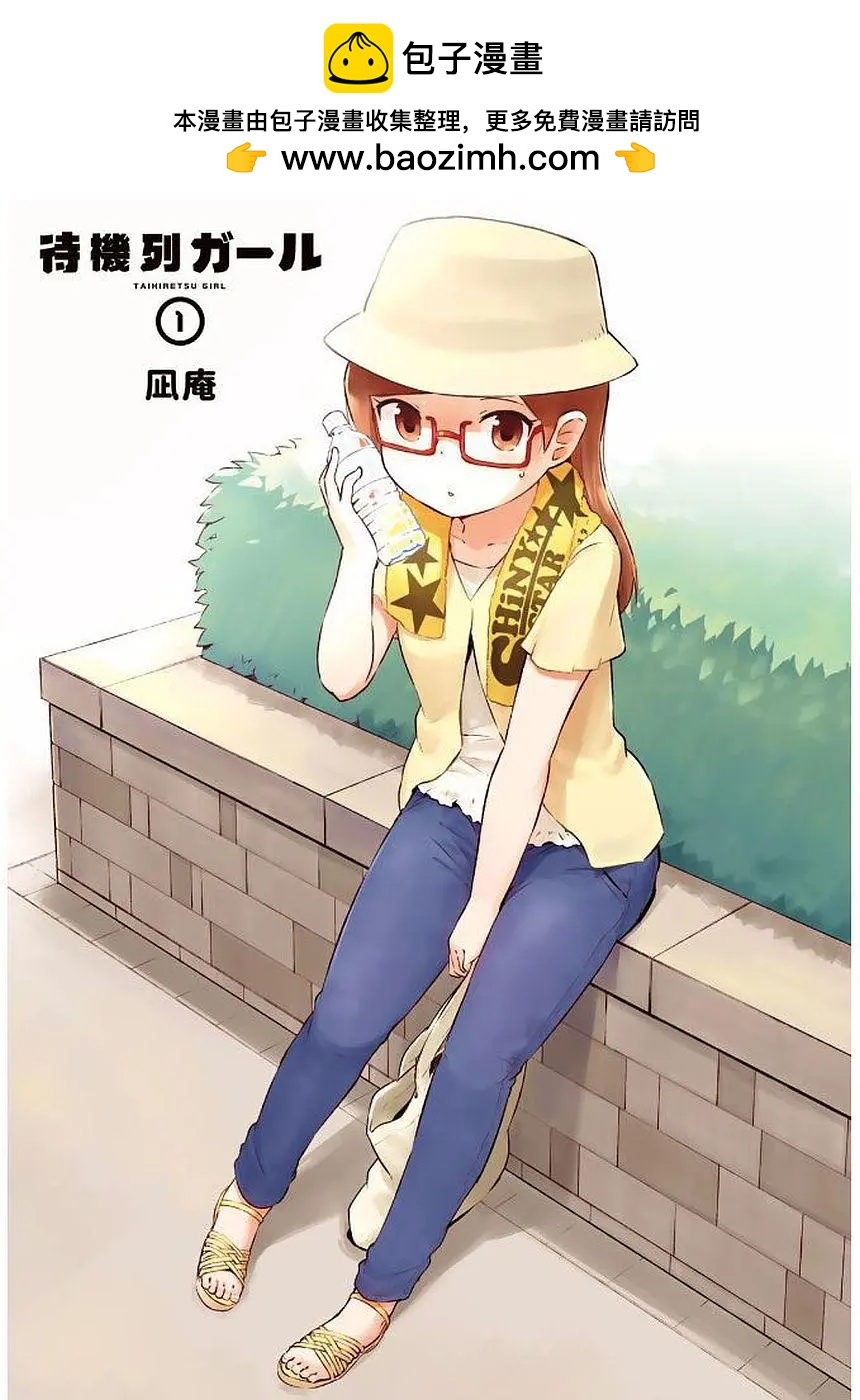 排隊少女 - 第01回 - 2