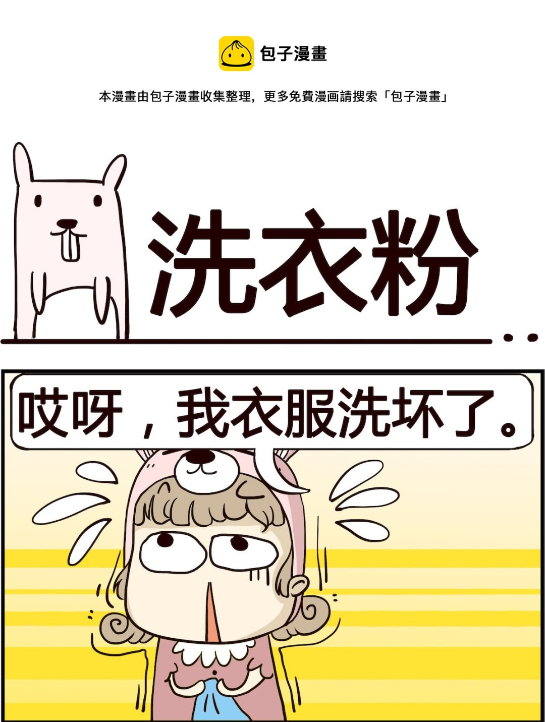 胖妞日記-艾克思創 - 第001話 洗衣粉 - 1