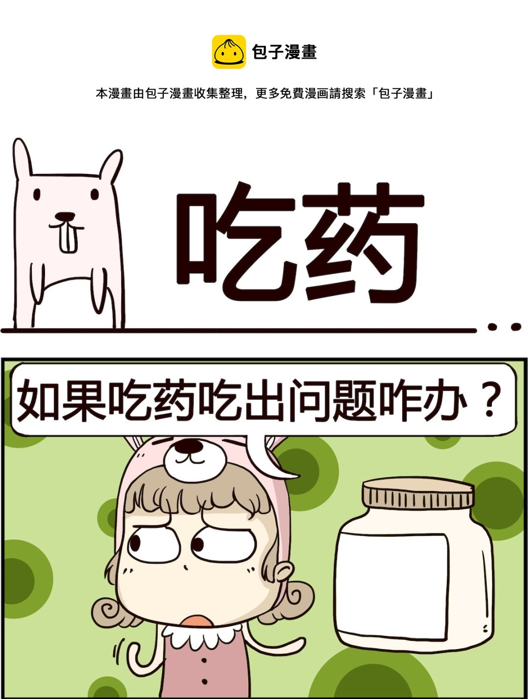 胖妞日記-艾克思創 - 第013話 吃藥 - 1