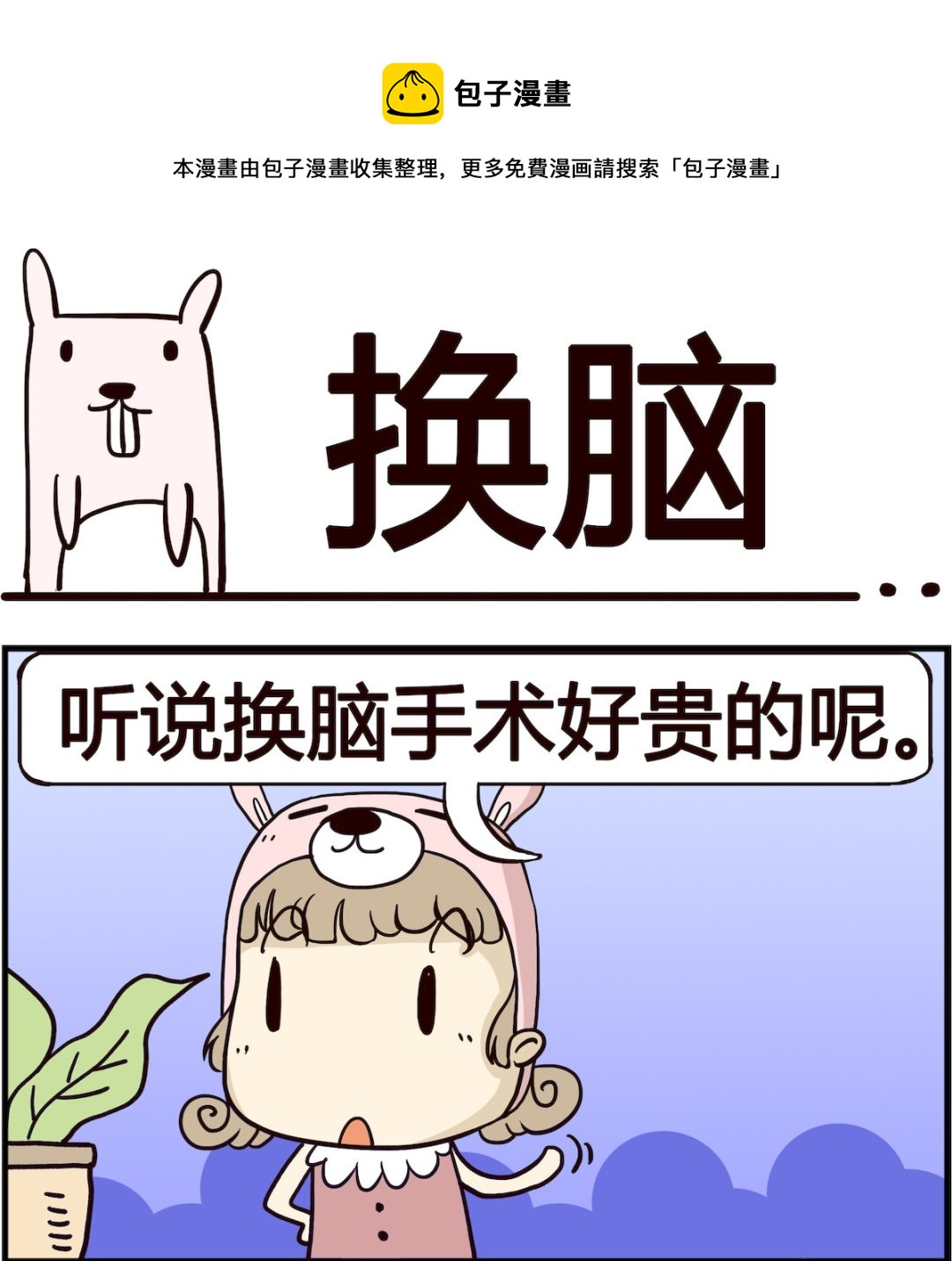 胖妞日記-艾克思創 - 第015話 換腦 - 1