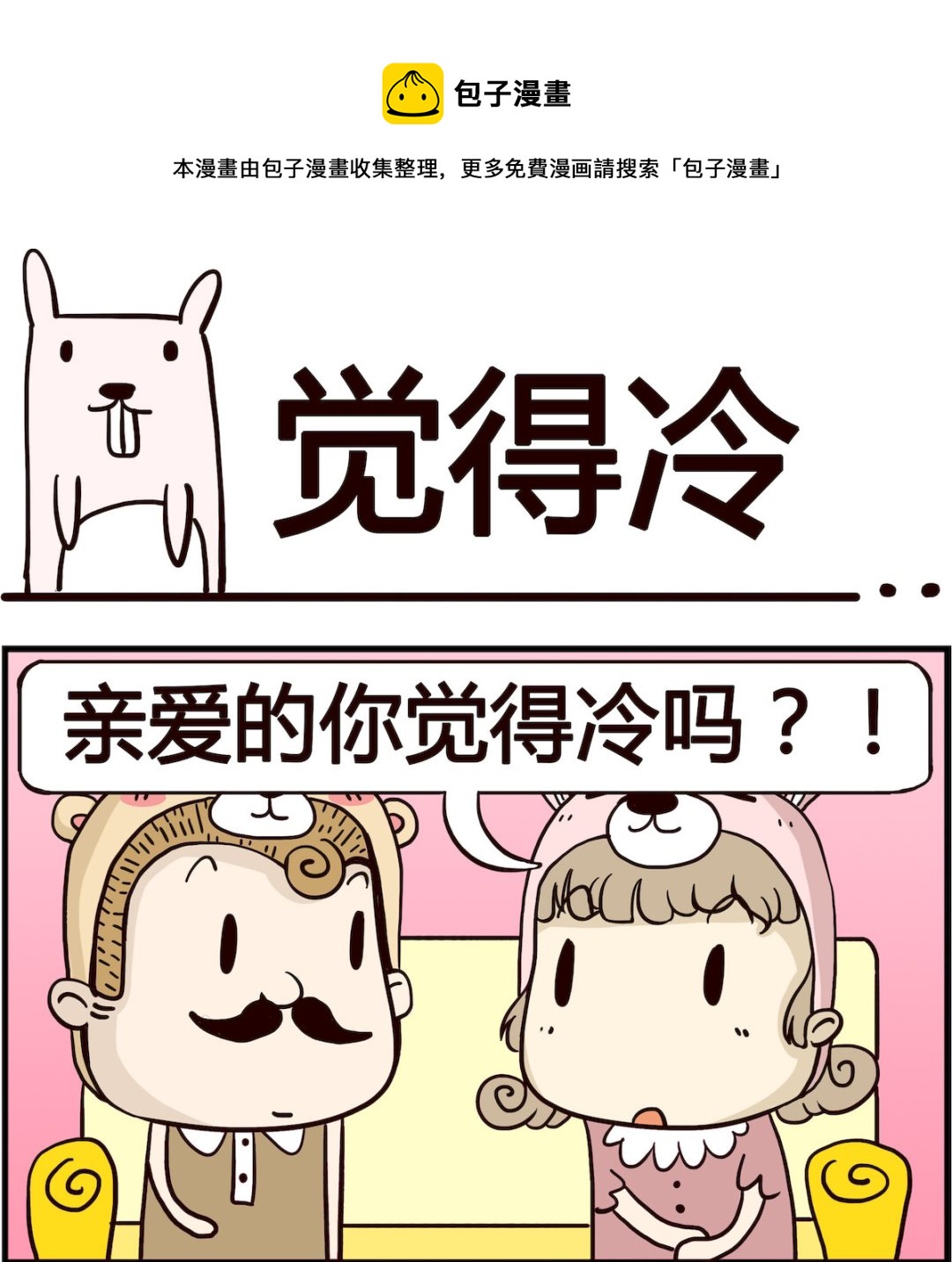 胖妞日記-艾克思創 - 第003話 覺得冷 - 1