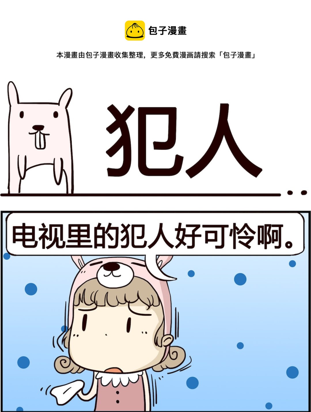 胖妞日記-艾克思創 - 第021話 犯人 - 1