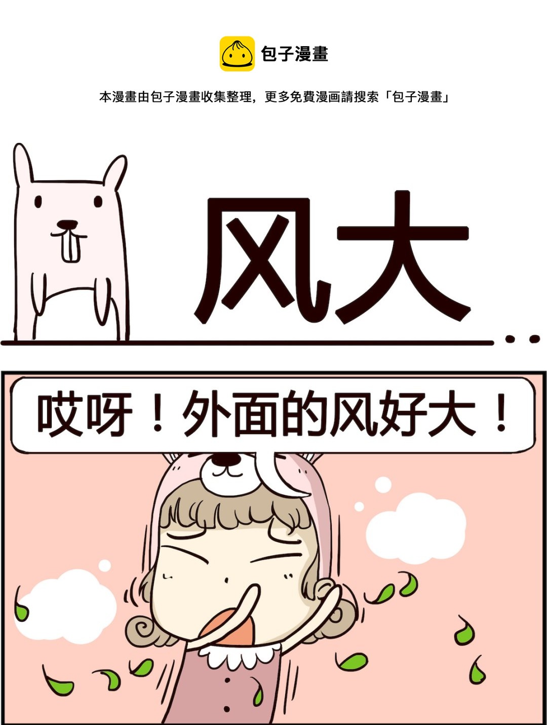 胖妞日記-艾克思創 - 第023話 風大 - 1