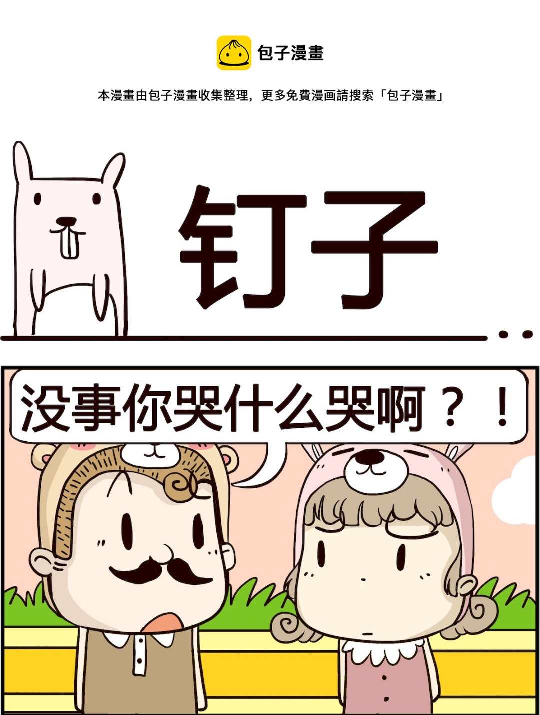 胖妞日記-艾克思創 - 第027話 釘子 - 1