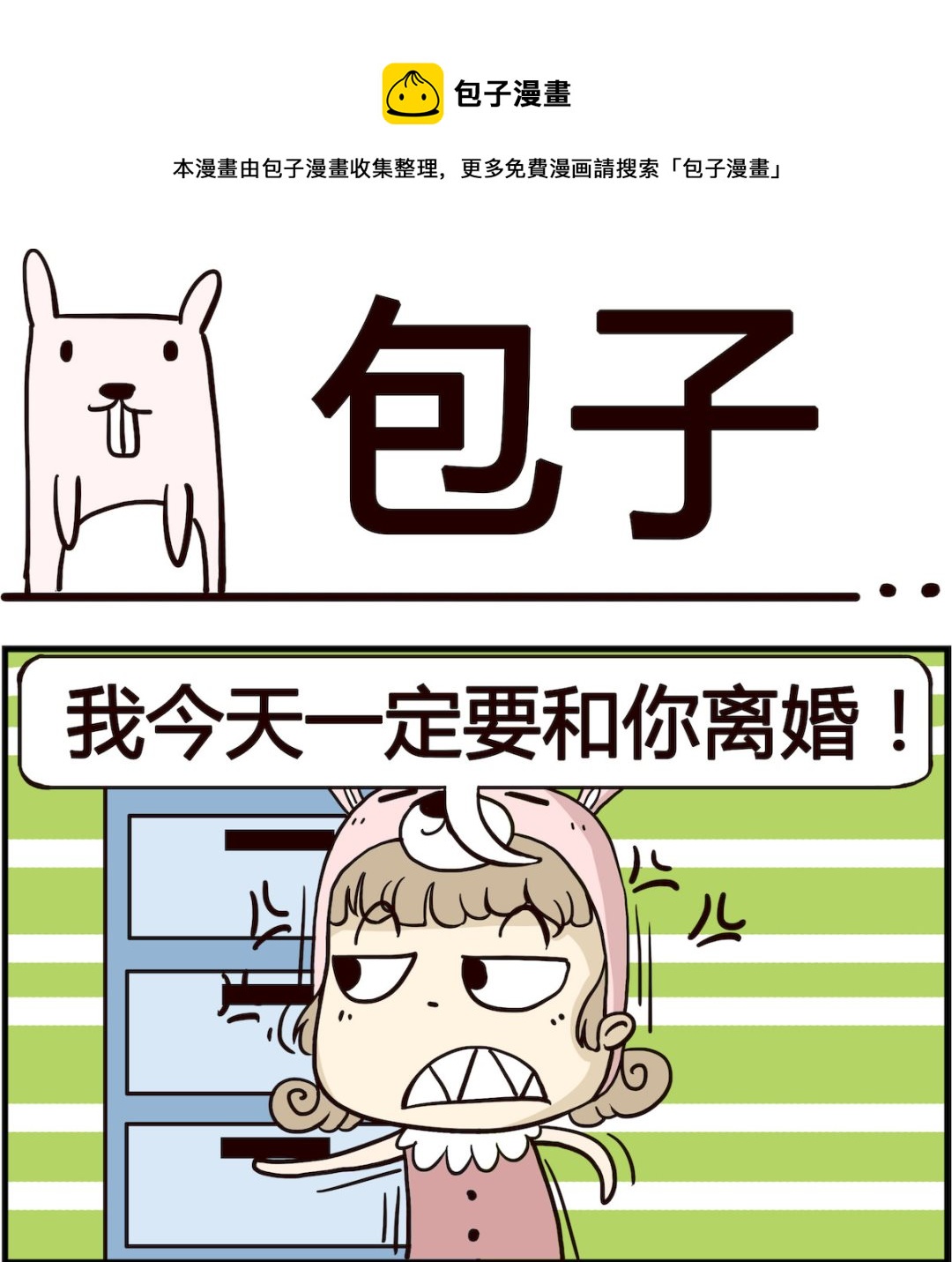 胖妞日記-艾克思創 - 第037話 包子 - 1