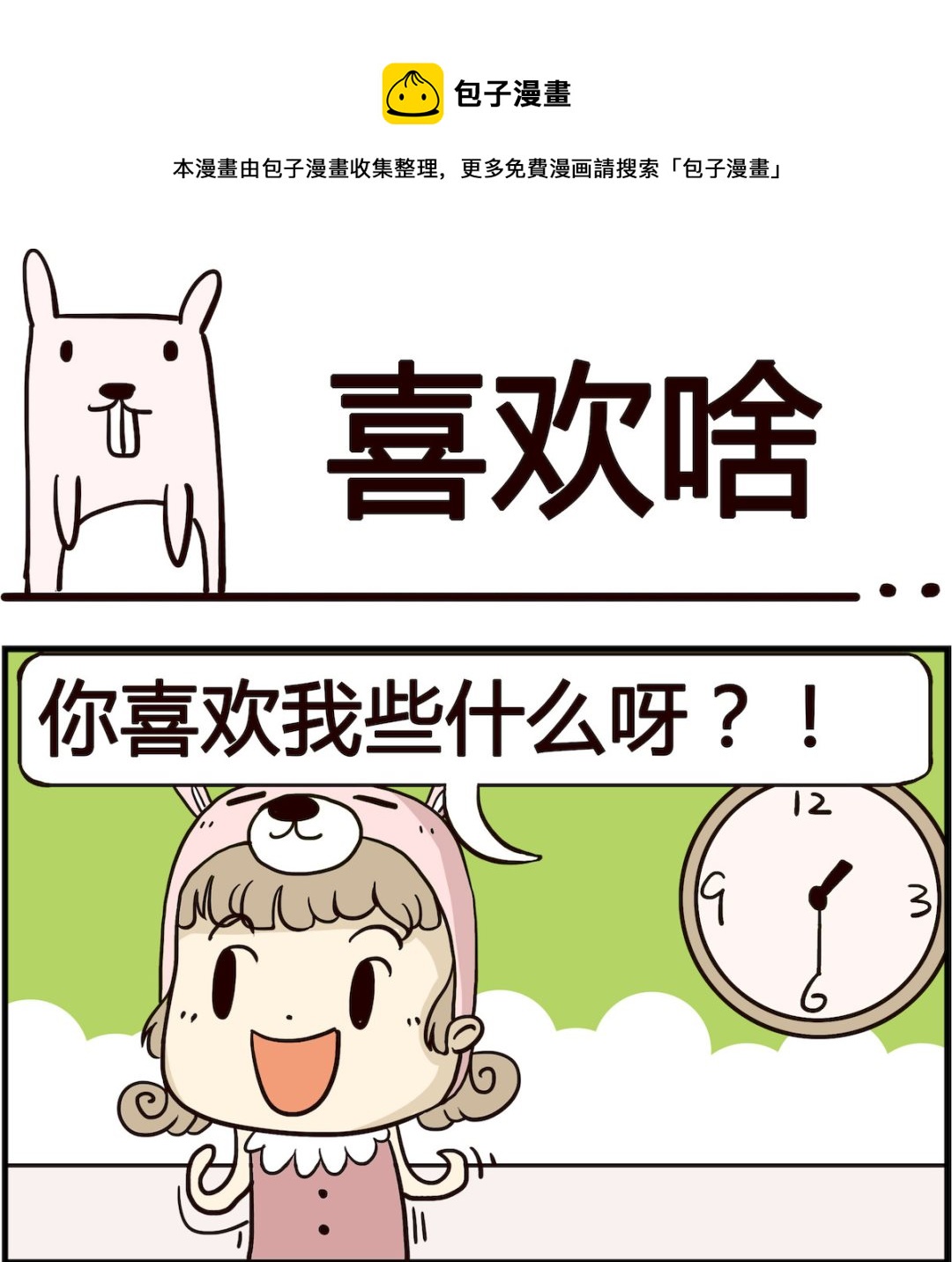 胖妞日記-艾克思創 - 第039話 喜歡啥 - 1