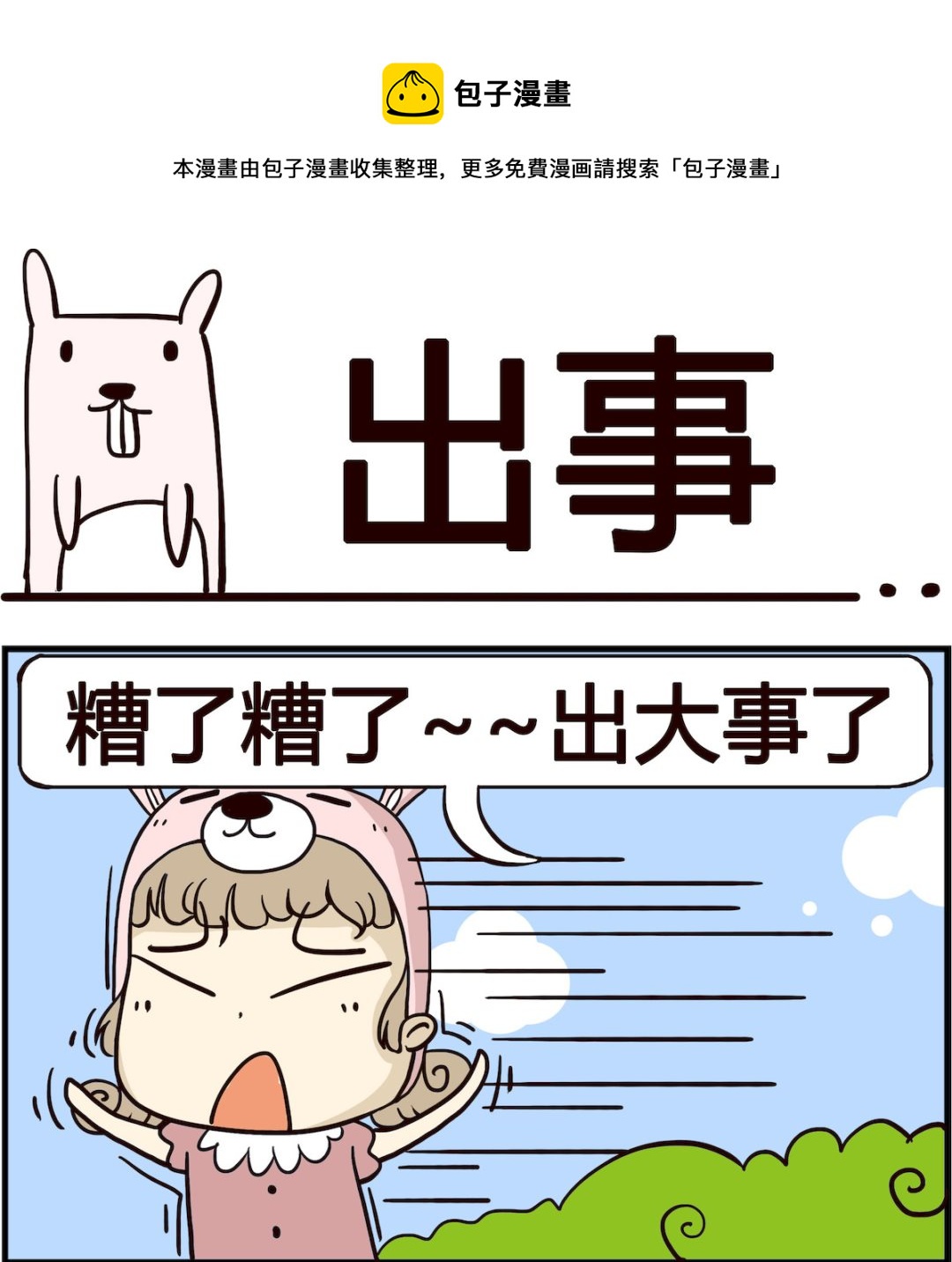 胖妞日記-艾克思創 - 第005話 出事 - 1