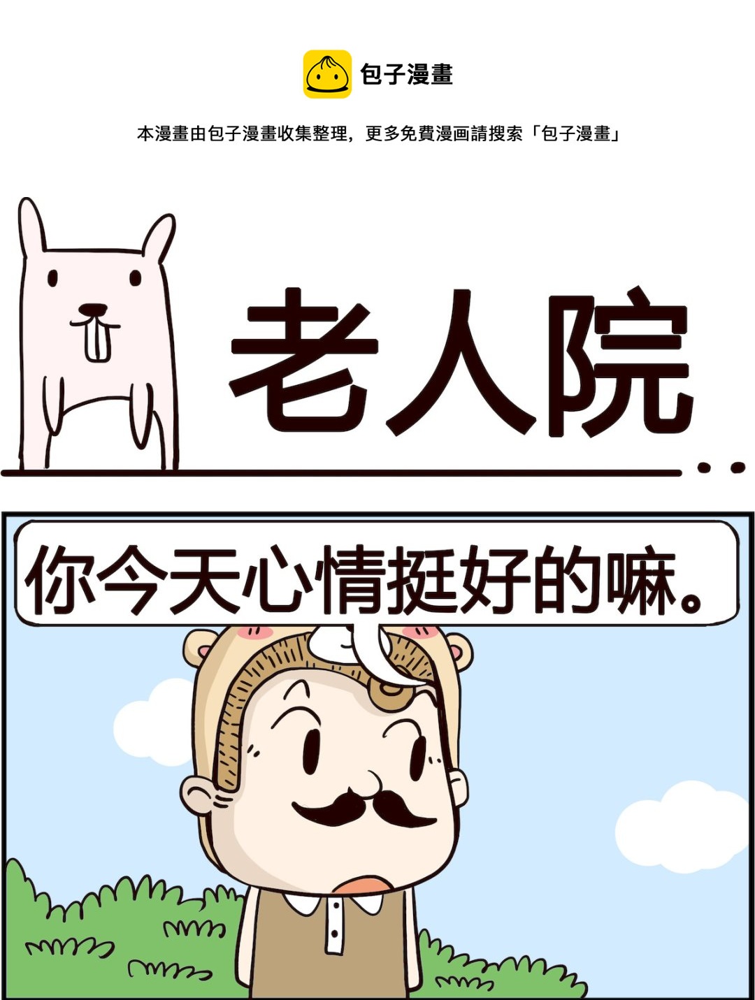 胖妞日記-艾克思創 - 第041話 老人院 - 1