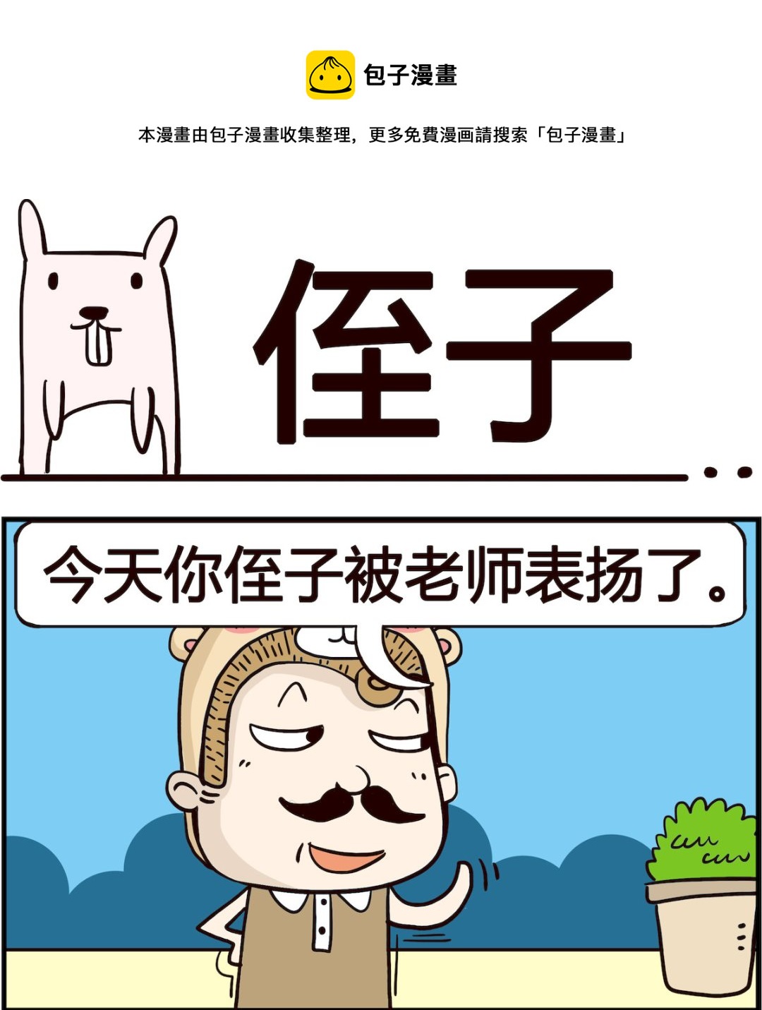 胖妞日記-艾克思創 - 第043話 侄子 - 1