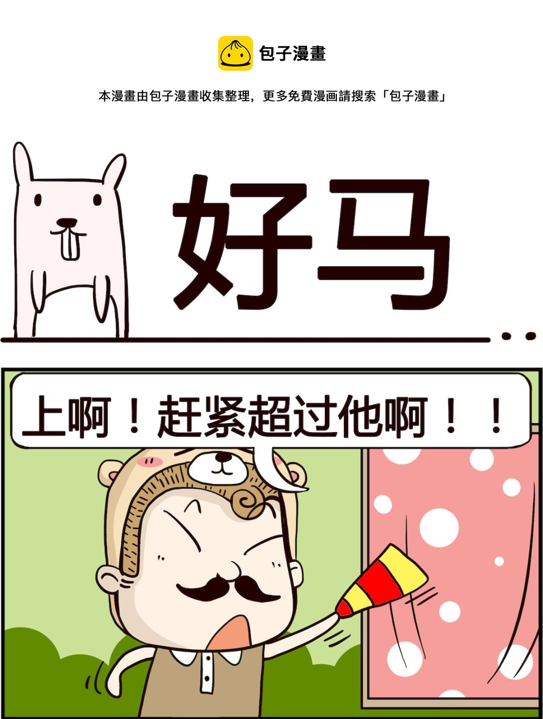 胖妞日記-艾克思創 - 第049話 好馬 - 1