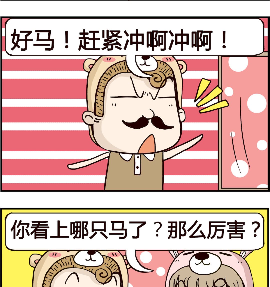胖妞日記-艾克思創 - 第049話 好馬 - 1