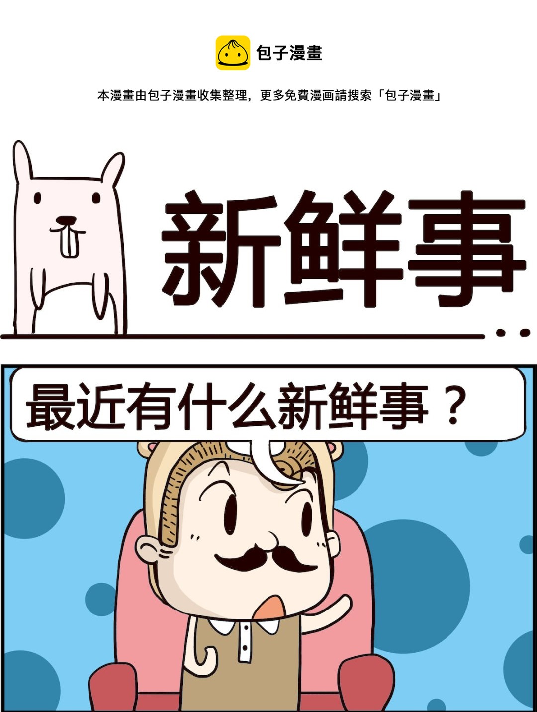 胖妞日記-艾克思創 - 第053話 新鮮事 - 1