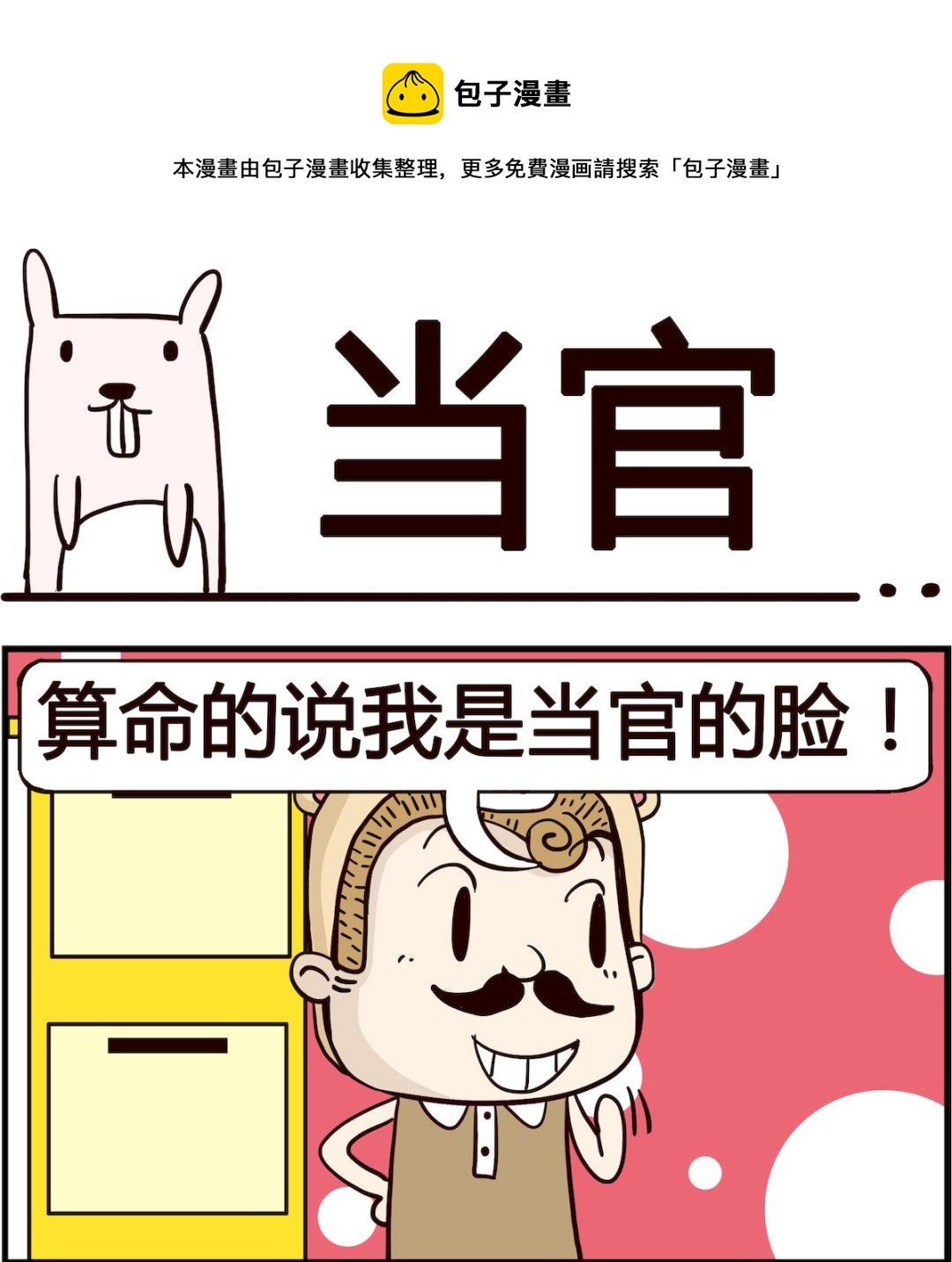胖妞日記-艾克思創 - 第065話 當官 - 1