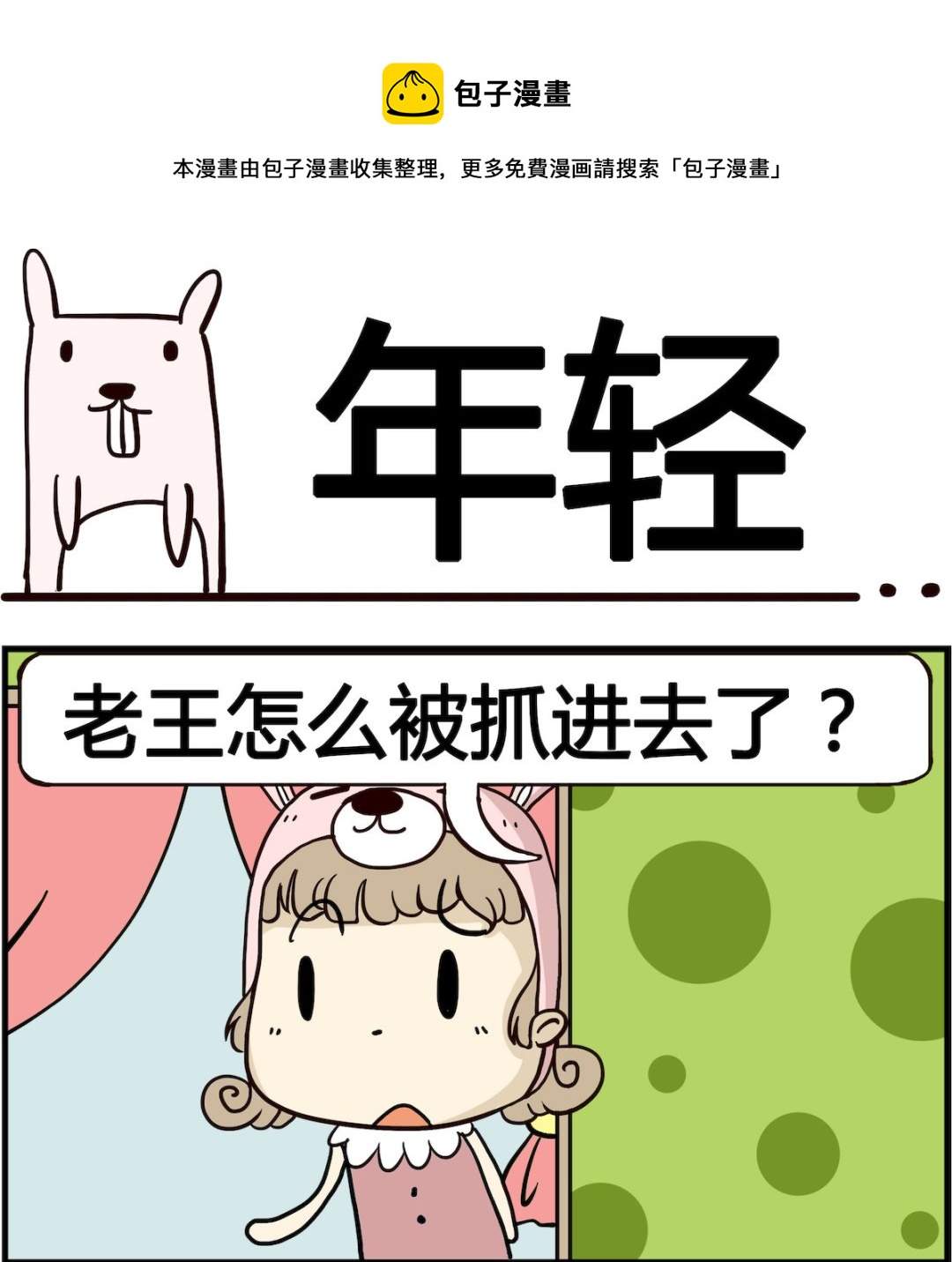 胖妞日記-艾克思創 - 第071話 年輕 - 1