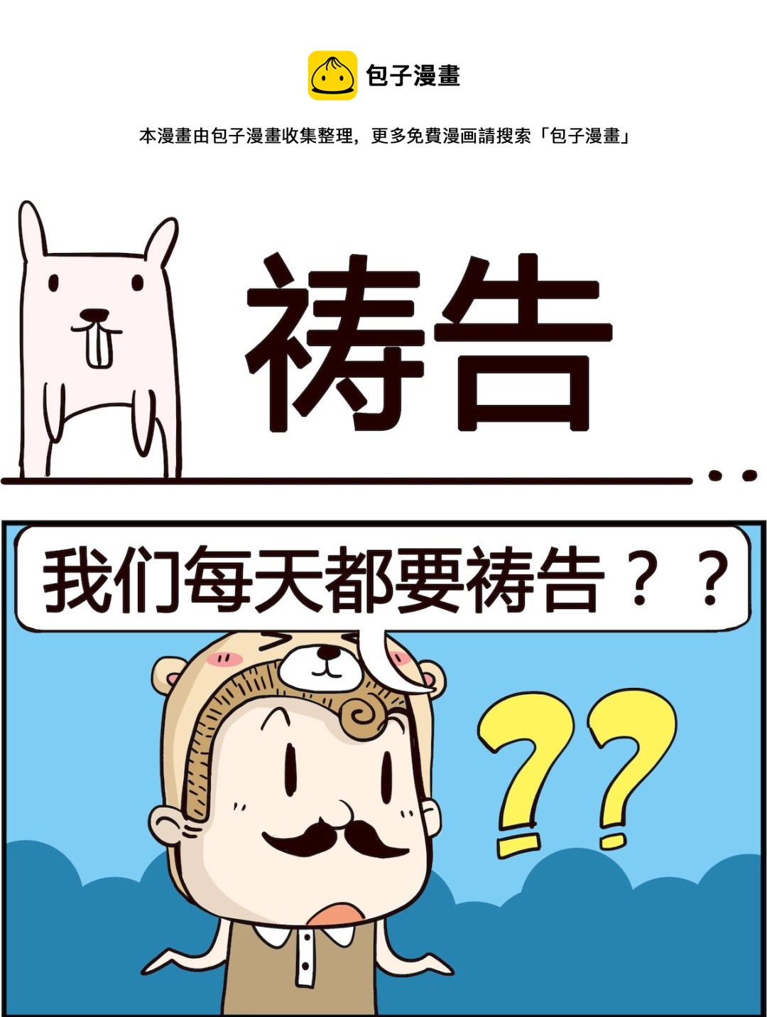 胖妞日記-艾克思創 - 第087話 禱告 - 1