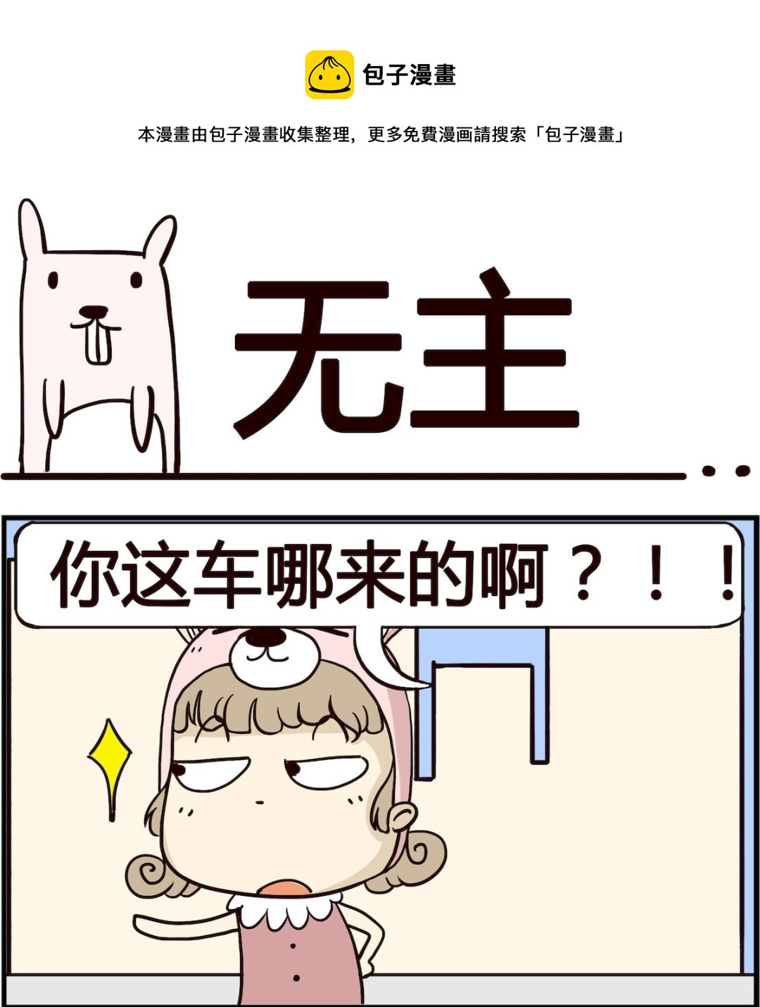 胖妞日記-艾克思創 - 第089話 無主 - 1