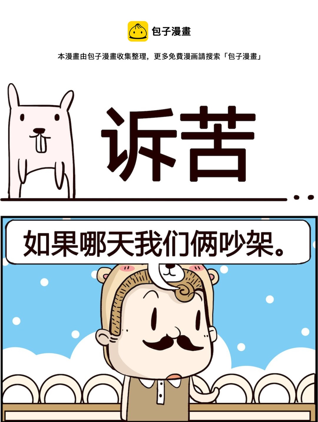 胖妞日記-艾克思創 - 第091話 訴苦 - 1