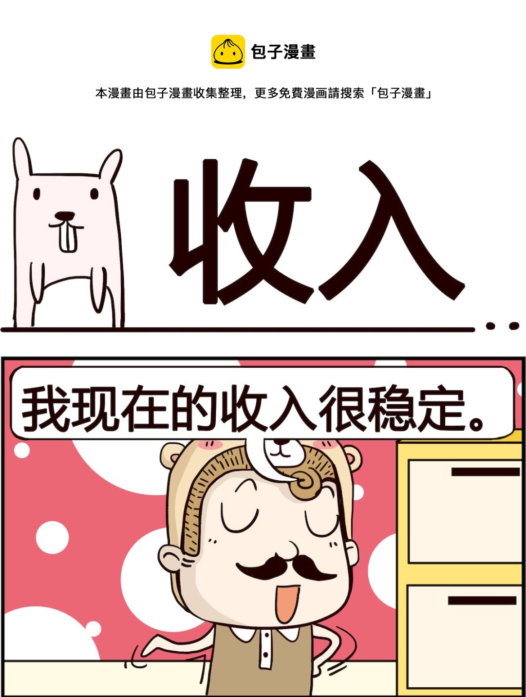 胖妞日記-艾克思創 - 第093話 收入 - 1