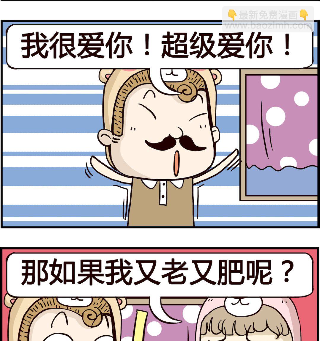 胖妞日記-艾克思創 - 第097話 超級愛 - 1