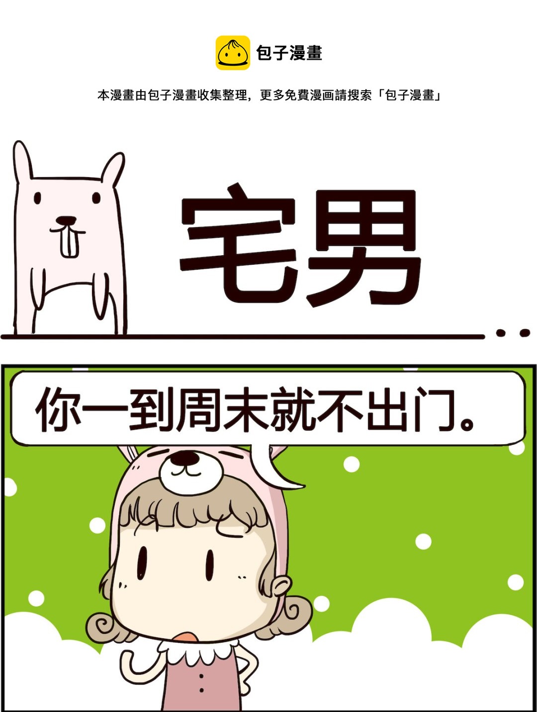 胖妞日記-艾克思創 - 第099話 宅男 - 1