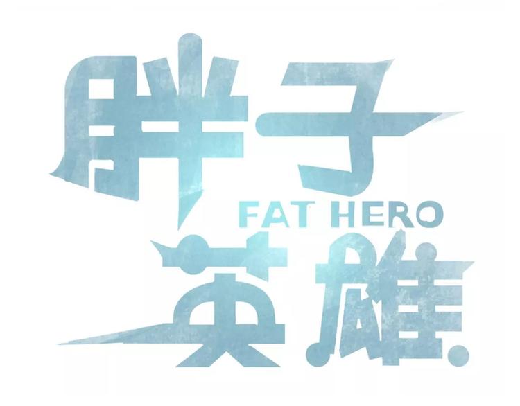 胖子英雄 - 第14話  十英和boss決鬥(1/2) - 3