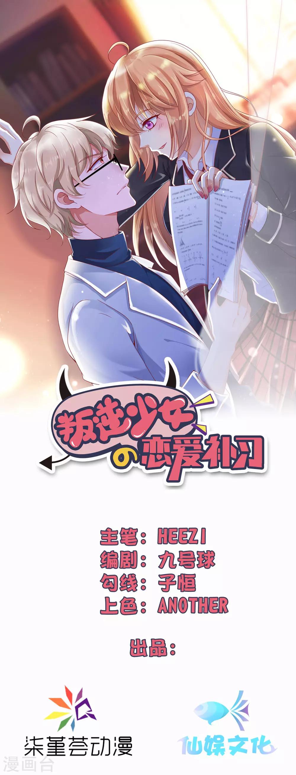 叛逆少女的戀愛補習 - 第3話 現在開始，你歸我了。(1/2) - 1