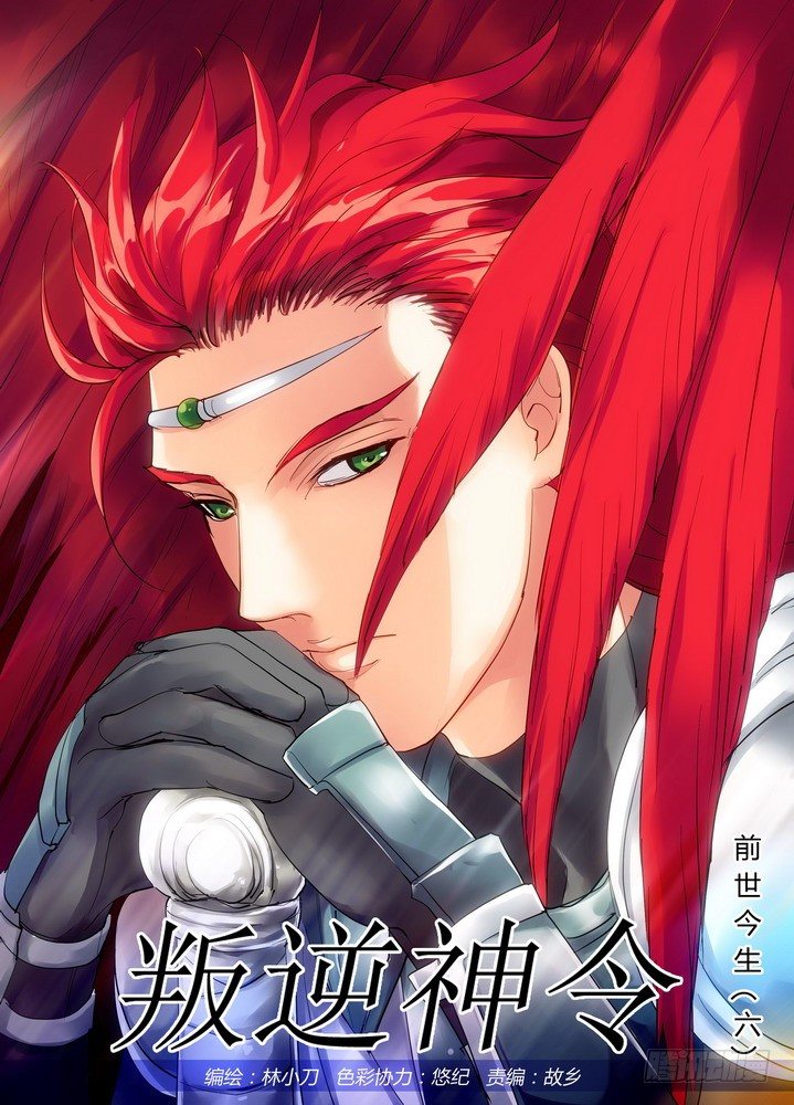 叛逆神令 - 零章-12 - 1