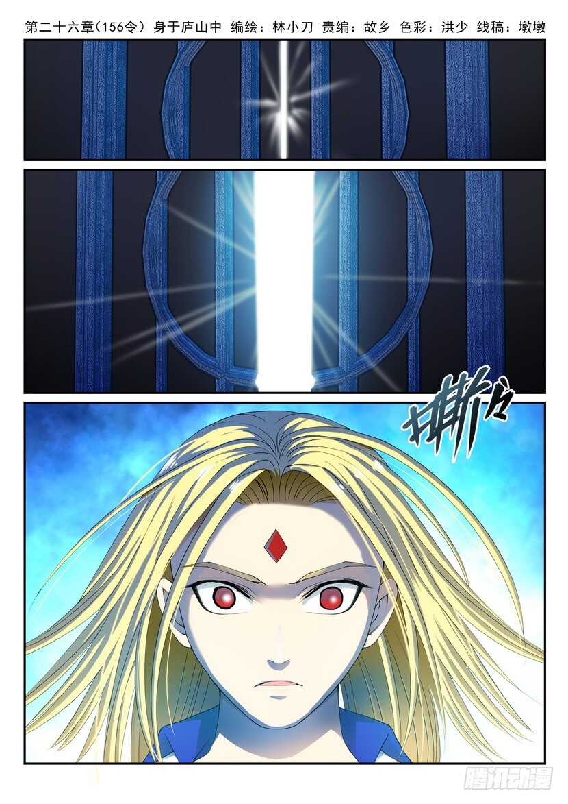 叛逆神令 - 156令-身於廬山中 - 1
