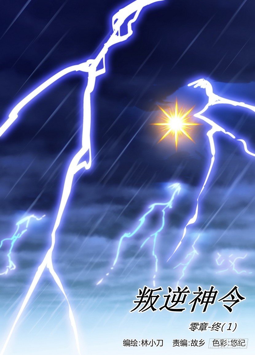 叛逆神令 - 零章-41 - 1