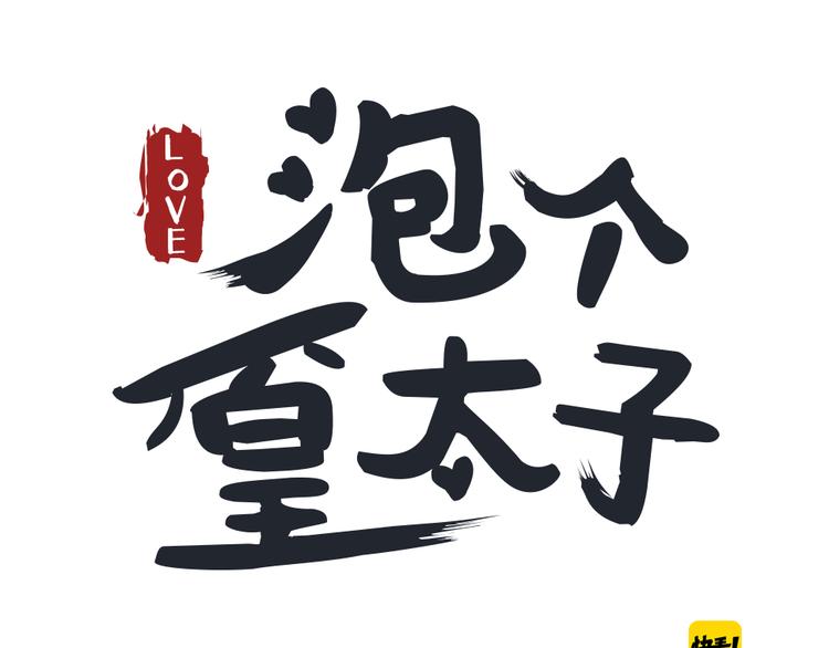 泡個皇太子 - 第11話 被母親大人誤會了！(1/2) - 1