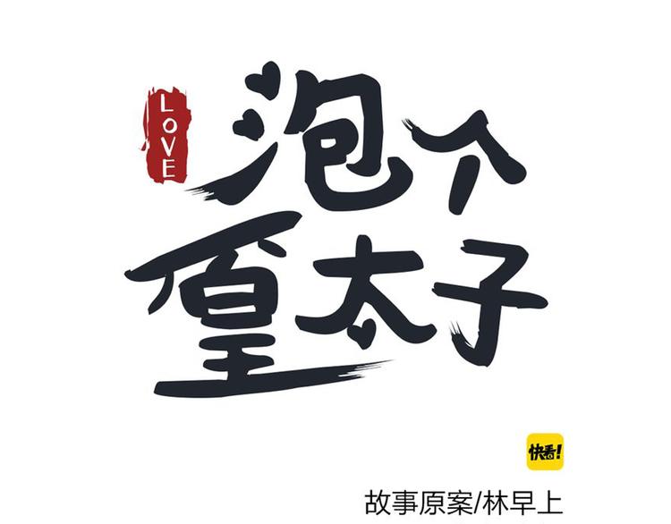 泡個皇太子 - 第13話 原來不止我一人穿越了？！(1/3) - 1