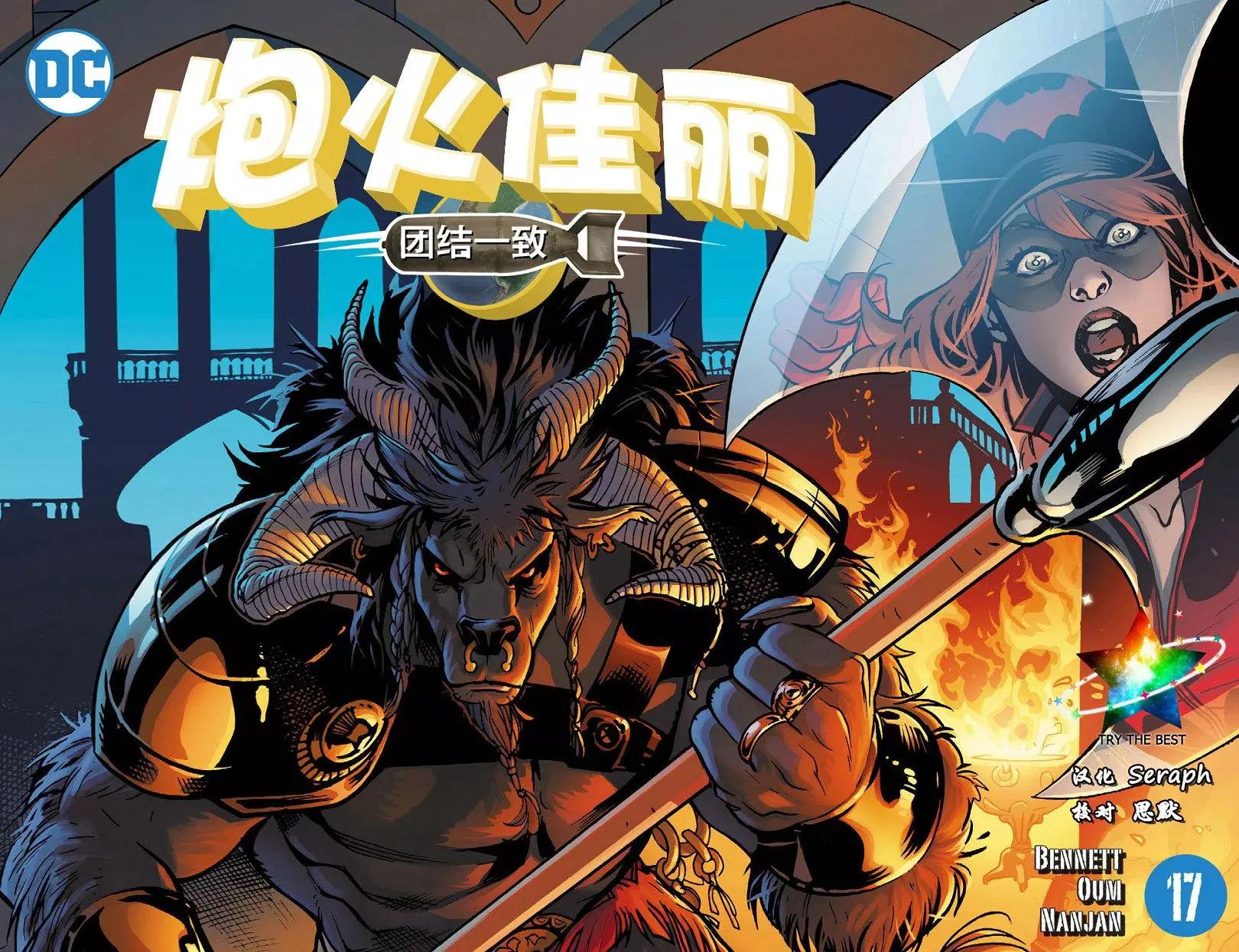 炮火佳麗：團結一致 - 第17卷 - 1