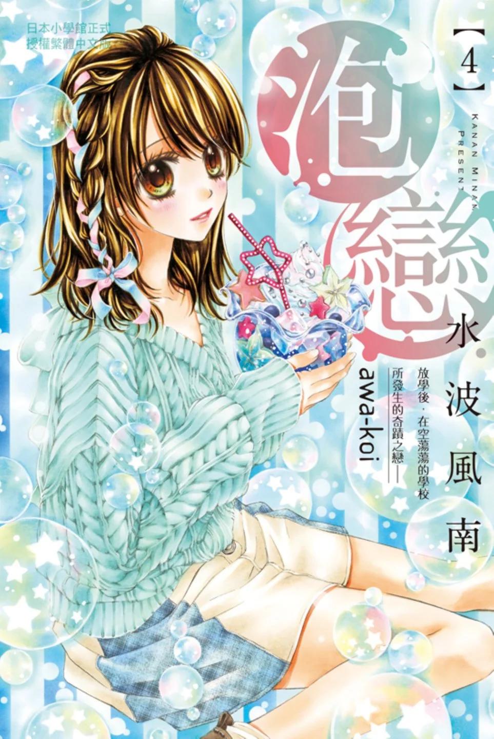 泡戀 - 第04卷(1/4) - 1