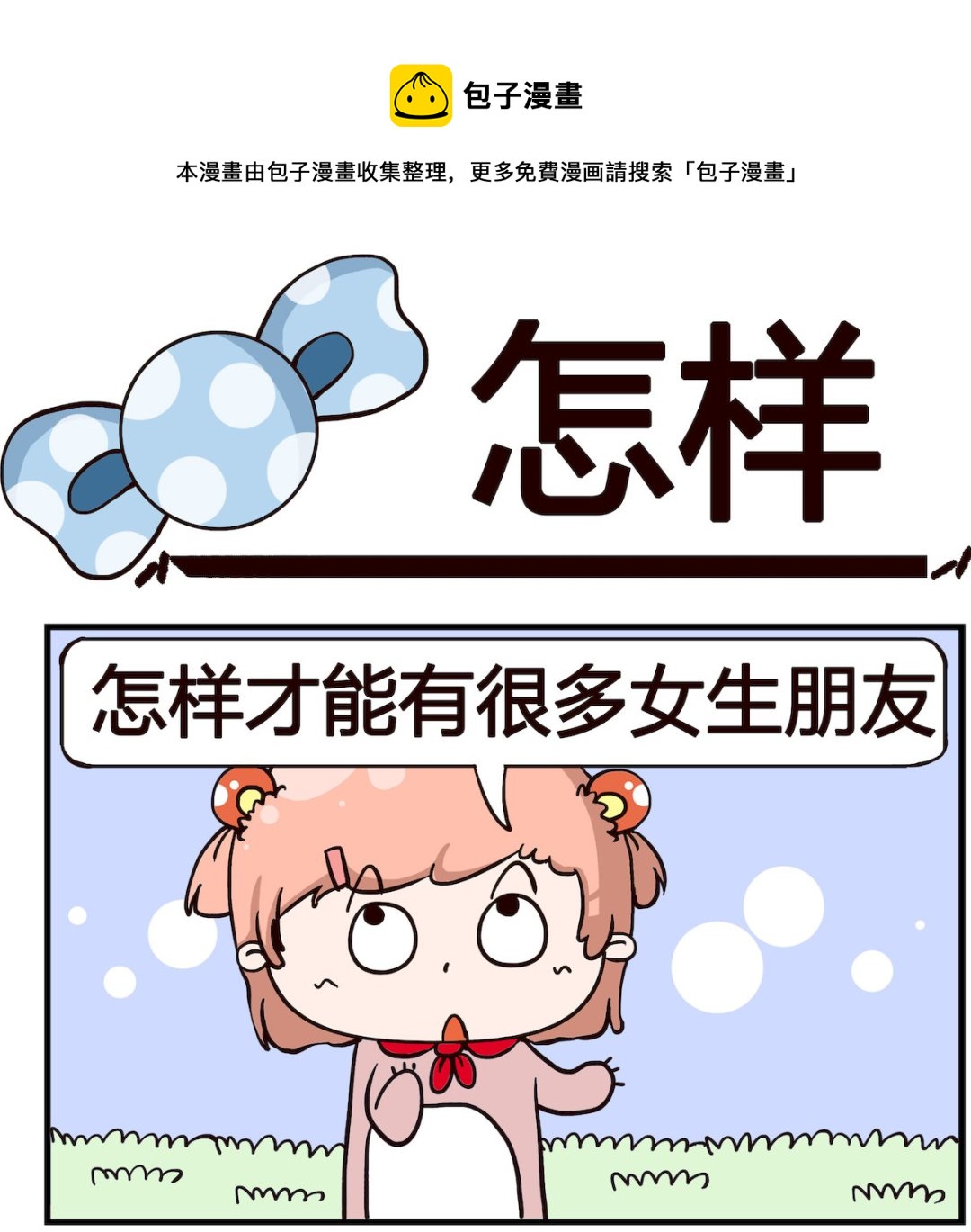 泡泡大作戰 - 第029話 怎樣 - 1