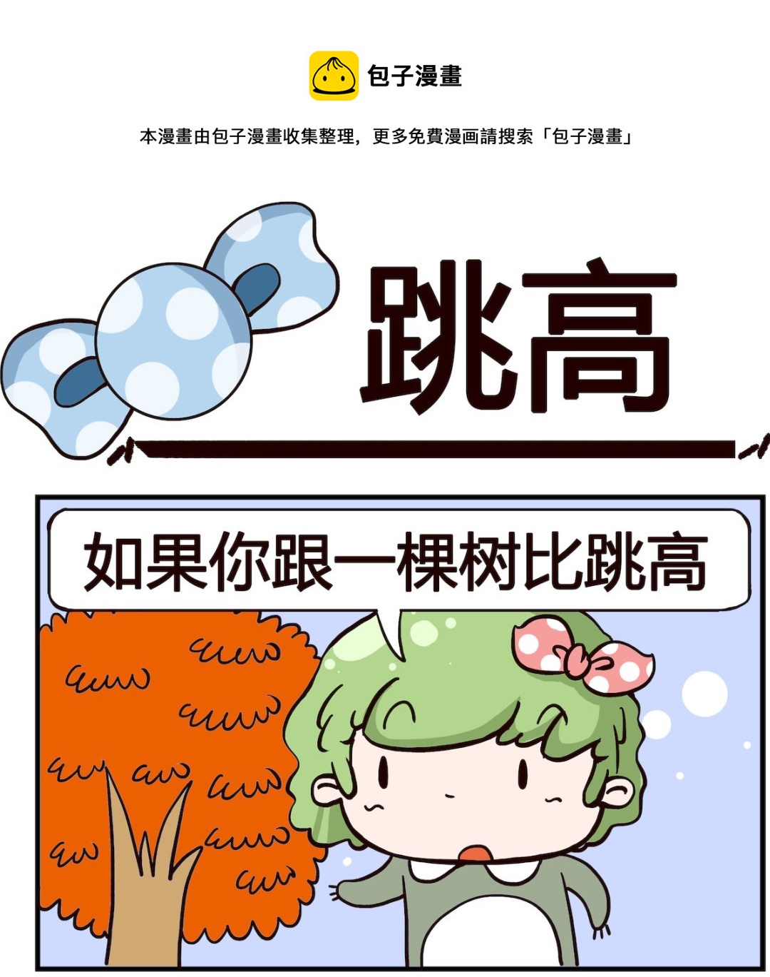 泡泡大作戰 - 第035話 跳高 - 1