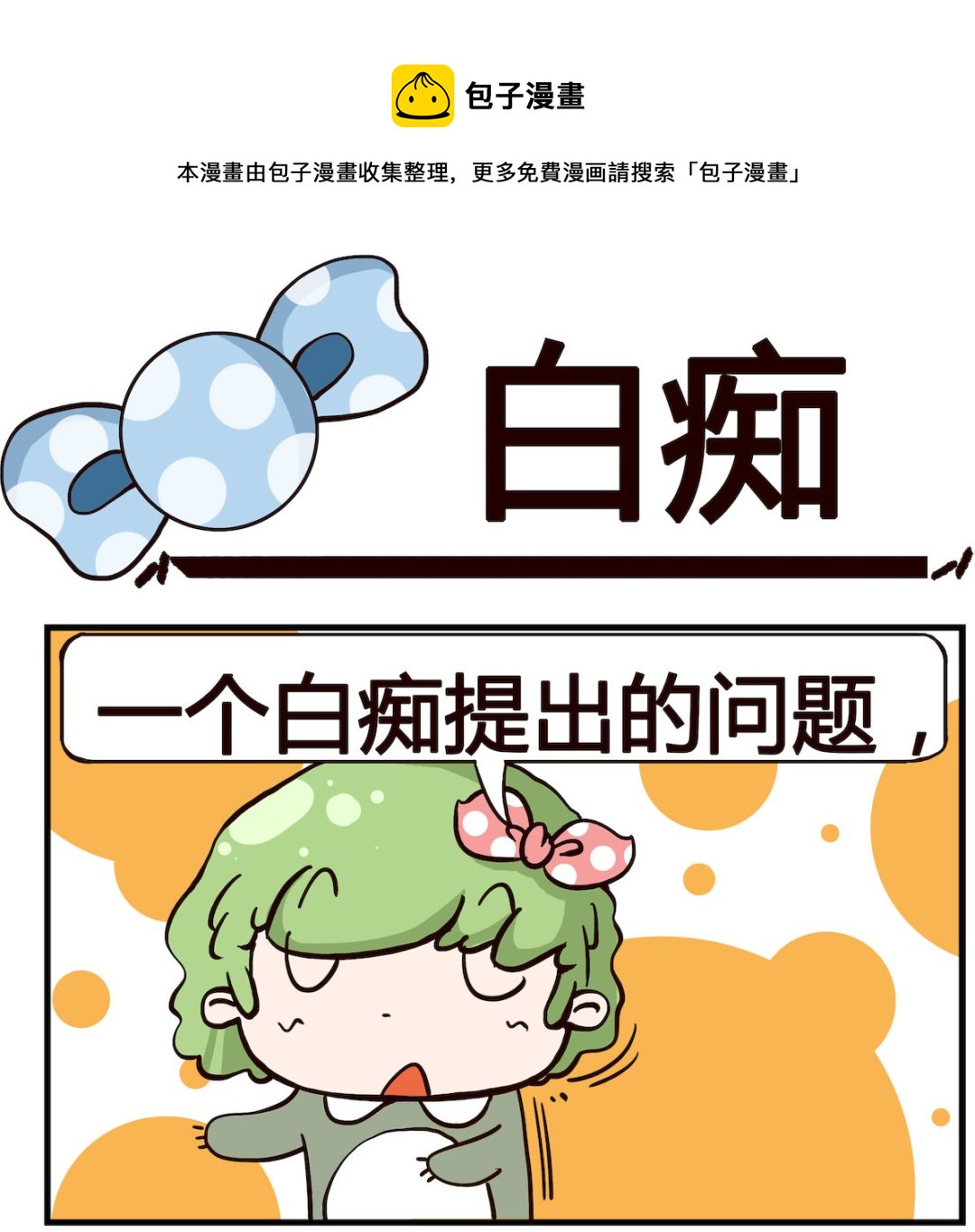 泡泡大作戰 - 第043話 白癡 - 1