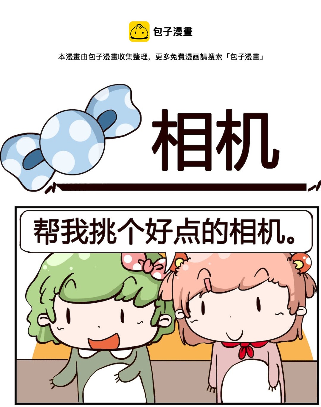 泡泡大作戰 - 第047話 相機 - 1