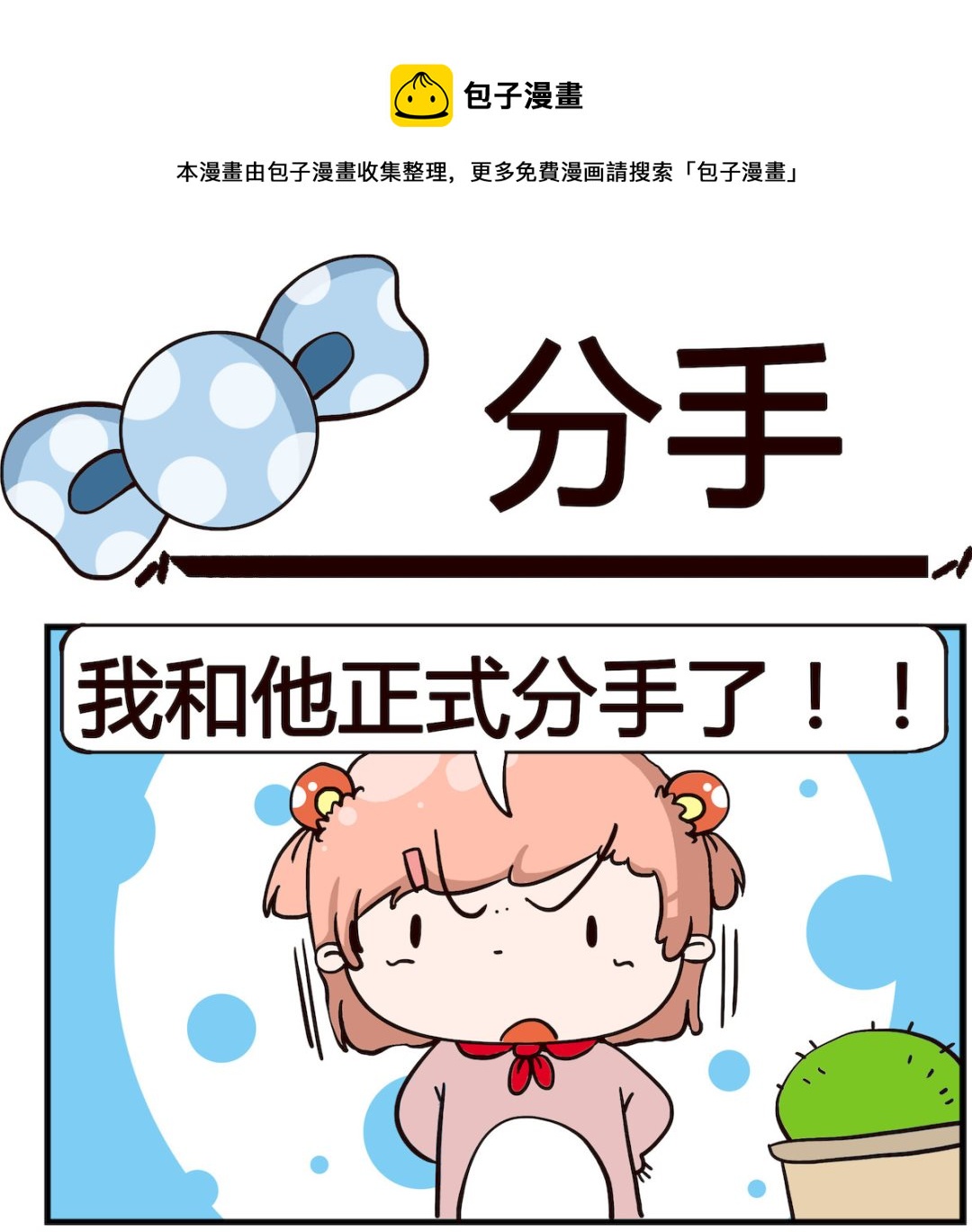 泡泡大作戰 - 第049話 分手 - 1
